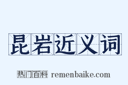 昆岩近义词是什么意思的图片